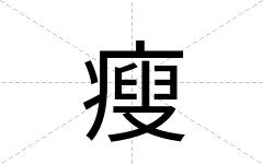 瘦
