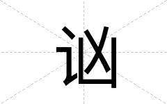 讻
