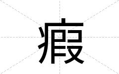 瘕
