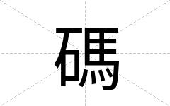 碼