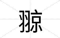 翞