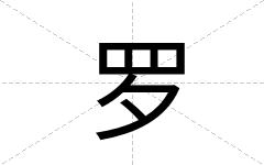 罗
