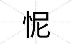 怩