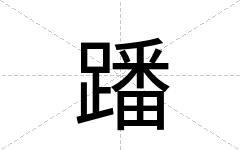 蹯