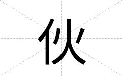 伙
