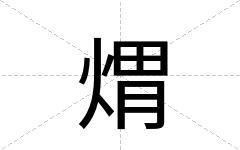 煟
