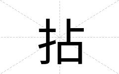 拈
