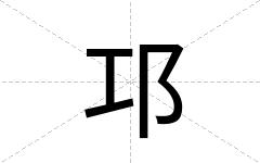 邛