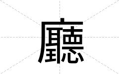 廳