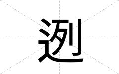 迾