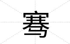 骞