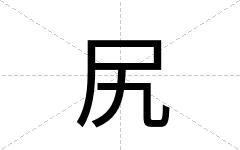 尻