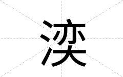 湙