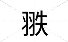 翐