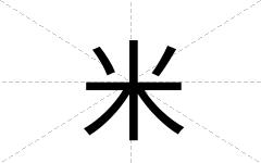 米