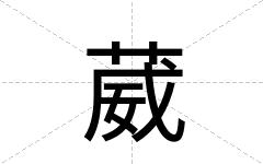葳