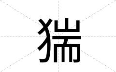 猯
