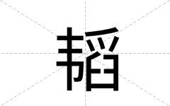 韬