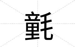 氃
