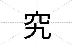 究
