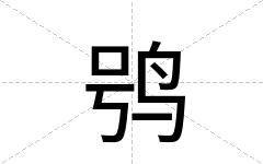 鸮