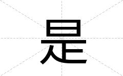 是