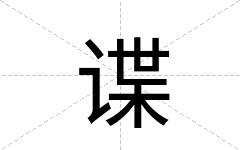 谍