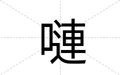 嗹