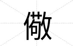 儆