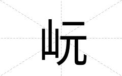 岏