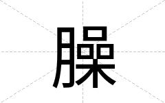 臊