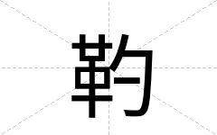 靮