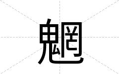 魍