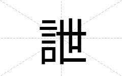 詍