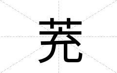 茺