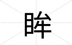 眸