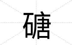 磄