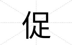 促