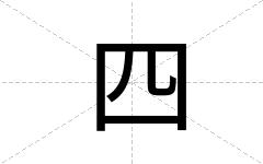 四