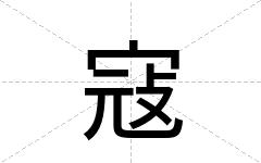 寇