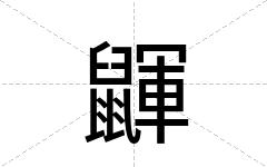 鼲