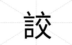 詨