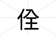 佺