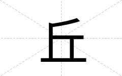 丘