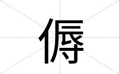傉