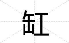 缸