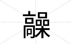 髞