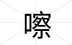 嚓