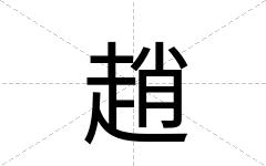 趙