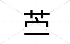 苎